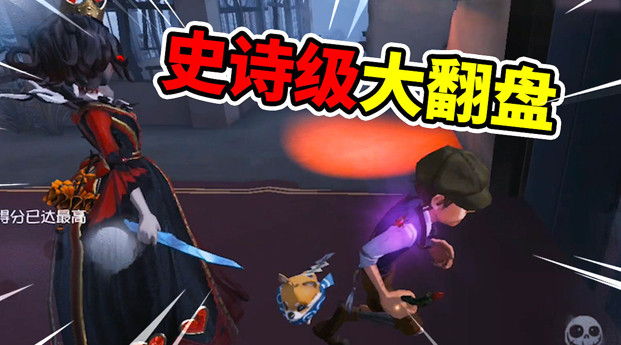 第五人格: 史诗级大翻盘...